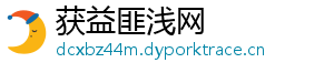 获益匪浅网